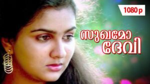 Sukhamo Devi - സുഖമോ ദേവി